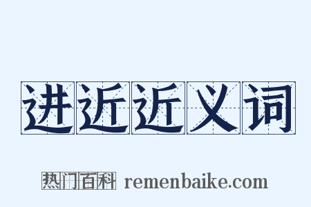 进近近义词是什么意思的图片